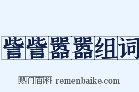 訾訾嚣嚣组词是什么意思的图片